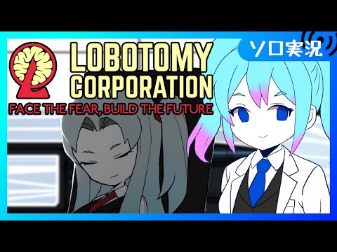 【♯13/ロボトミ】完全初見プレイ　二週目で未確認アブノマ探しつつ攻略するよ！【Vtuber/愛生笑顔】