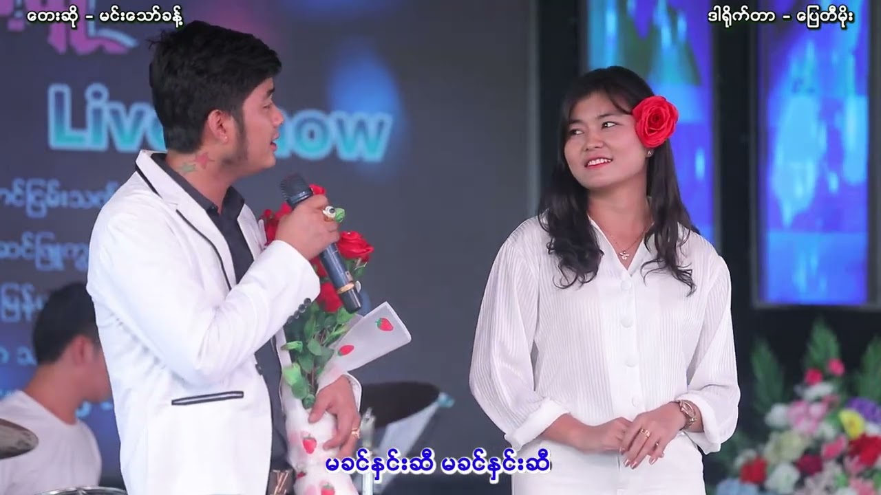 ဧရာဝတီကမခင်နှင်းဆီ  တေးဆို-မင်းသော်ခန့်