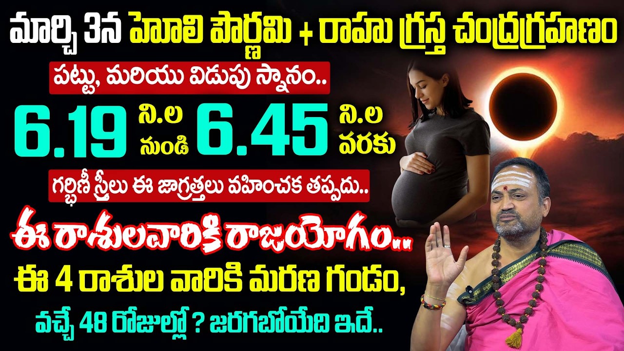 Nandibhatla - మార్చి 3న రాహు గ్రస్త చంద్రగ్రహణం వల్ల 4 రాశులవారికి పెద్ద గండం..|#chandragrahanam2026