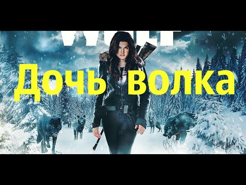 ДОЧЬ ВОЛКА. Боевик, триллер. Фильм 2019