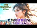 [Music] 愛情傷痕那會堪[台語] |A-WEI原創台語MV (251025 ) | 台語熱門歌曲!好聽！| 感謝詩慕容 |留言客製化創作你的歌曲 #aimusician #台語#閩南語