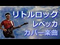 リトルロック Little Rock レベッカ コピー曲 リトルロック Little Rock レベッカ コピー曲
