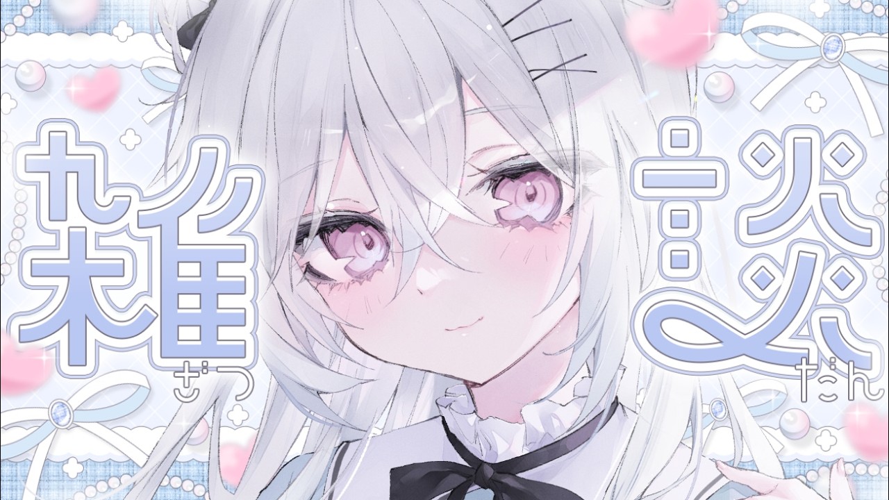 〖 雑談 〗明日から遅めのGWで心身を休めてくるのでまよい子をチャージする⚡〖 #個人Vtuber / #羽衣まよ 〗