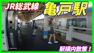JR総武線、亀戸駅構内を散策！(Japan Walking around Kameido Station)