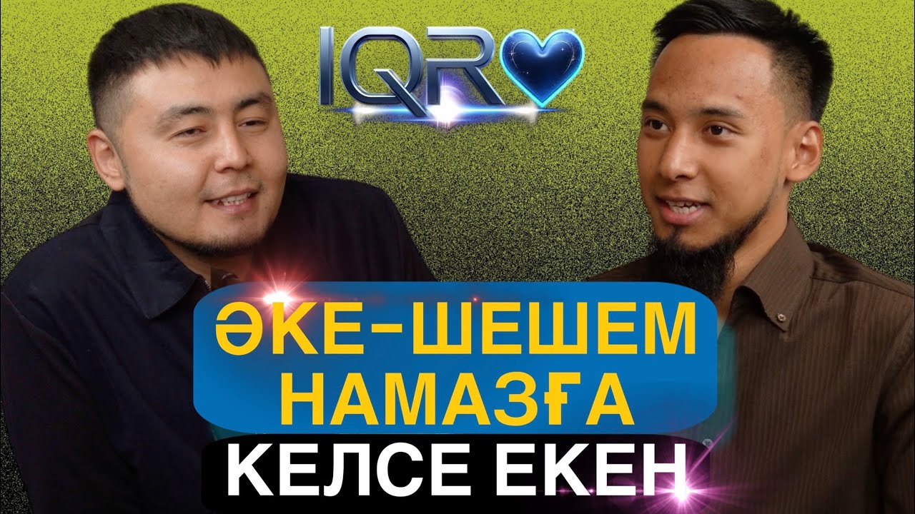 IQRО - Жүз жүрек, бір Құран. Бесінші қонақ, Абылай қари, Алматы қаласы. Икро, иқро.
