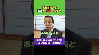 島谷教育長の改革で加賀市が全国モデルに【宮元陸 市長の声⑬】#shorts