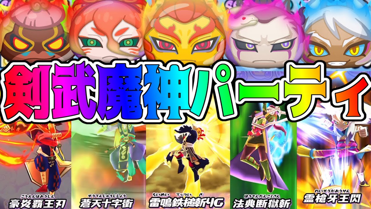 妖怪ウォッチぷにぷに 最強の剣武魔神パーティがついに完成したからやってみた Yo Kai Watch Youtube