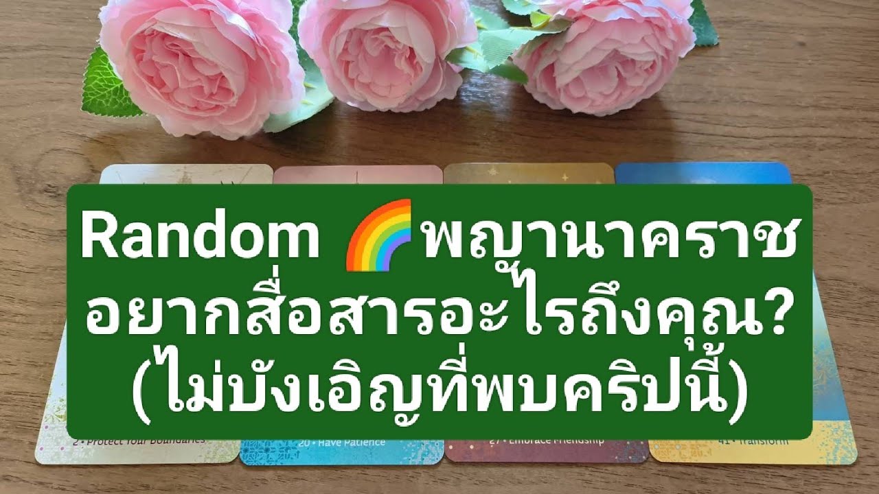 Random 🌈พญานาคราชอยากสื่อสารอะไรถึงคุณ? (ไม่บังเอิญที่พบคริปนี้)