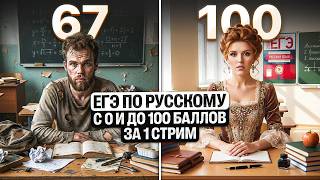 ЕГЭ по Русскому с НУЛЯ и до 100 БАЛЛОВ ЗА 1 СТРИМ?!? | Ильич и Маша Птипца | 100балльный