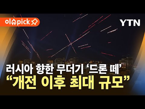 [이슈픽] 우크라, 러시아 향한 무더기 드론 공격…서방 &amp;quot;10월, 러시아에 최악의 달&amp;quot; / YTN