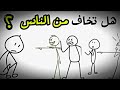 لماذا تخاف من رأي الناس عليك تجاهل الناس وابدأ طريقك لماذا تخاف من رأي الناس عليك تجاهل الناس وابدأ طريقك