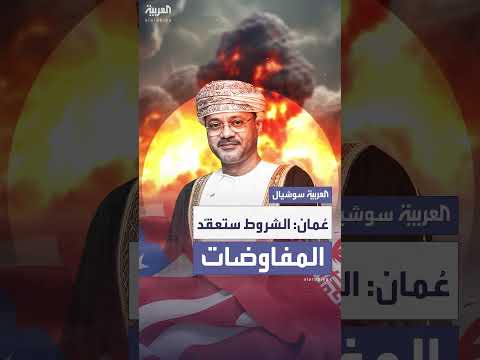 عمان: شروط جديدة تعيق استئناف مفاوضات أمريكا وإيران