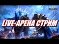 СРАЖАЮСЬ в СЕРЕБРЕ LIVE - АРЕНЫ и СОБИРАЮ ГЕРОЕВ | Raid: SL