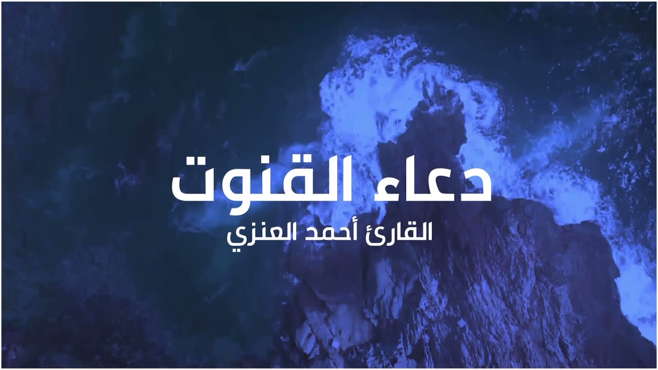 دعاء القنوت I القارئ أحمد العنزي HD