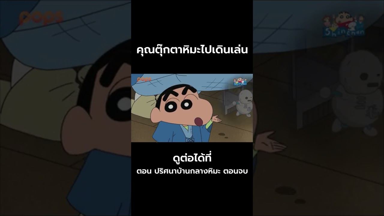 ชินจังจอมแก่น Shorts ปริศนาบ้านกลางหิมะ ตอนจบ