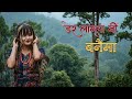 Resham Chhetri Dar Laglaa Ni Banaima Official Music Video 2025 