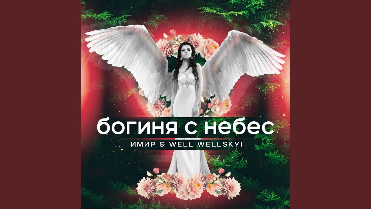 Богиня с небес