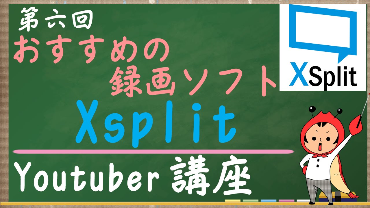 Youtuberになろう 第六回 おすすめの録画ソフトxsplitの使い方 ユーチューバー講座 Youtube