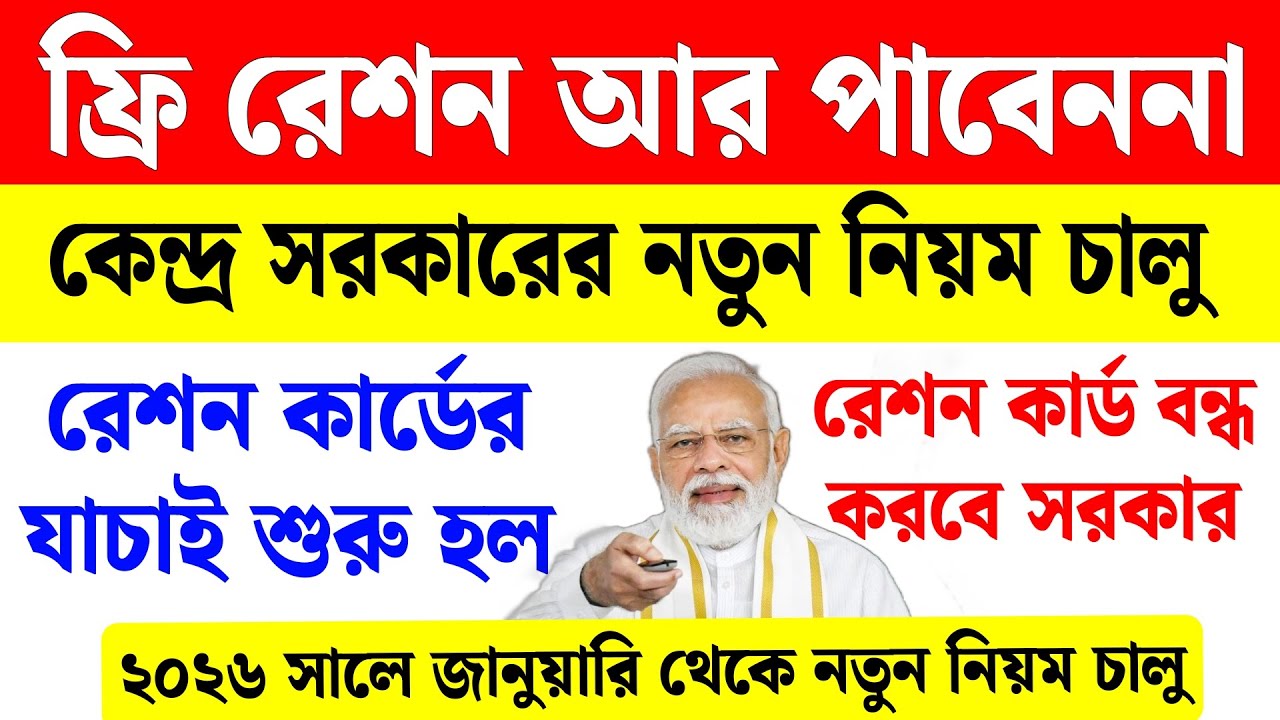 ফ্রি রেশন আর পাবেননা, রেশন কার্ড বন্ধ করবে সরকার নতুন নিয়ম চালু | ration card new rule 2026