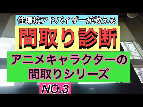 注文住宅 ドラえもんの家の間取り診断 日本の家の9割が大欠陥 Youtube