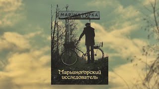 «Марьиногорский исследователь» (2019) | Киноочерк о Марьиной Горке