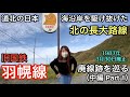 旧国鉄 羽幌線の廃線跡を巡る（中編 Part 1）【道北の日本海沿岸を駆け抜けた北の長大路線】 1987年3月30日廃止　