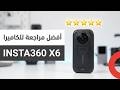 Insta360 X6: معاينة شاملة لكاميرا ٣٦٠ درجة
