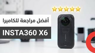 Insta360 X6: معاينة شاملة لكاميرا ٣٦٠ درجة screenshot 5