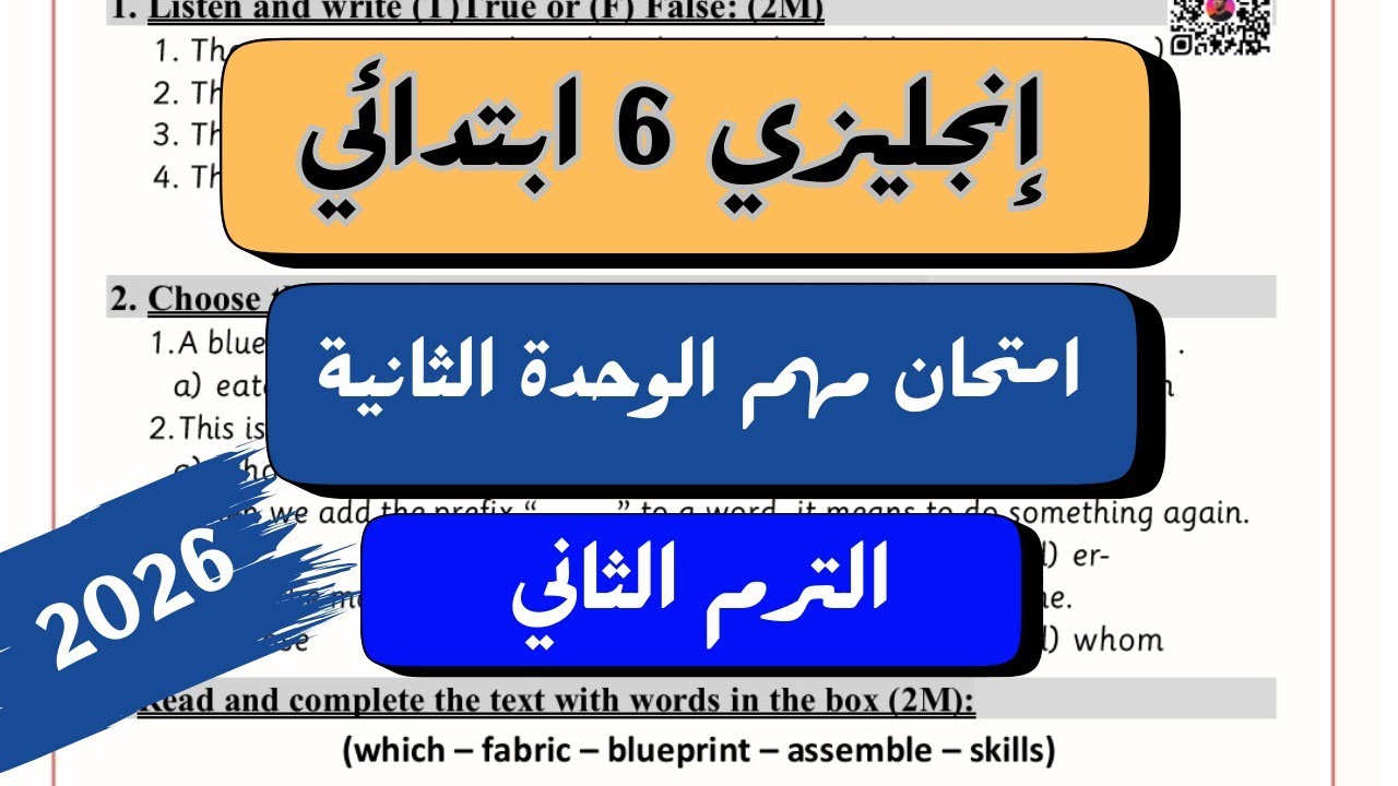 الوحدة الثانية انجليزي | الصف السادس الابتدائي | امتحان مهم على Unit 2 | الترم الثاني 2026