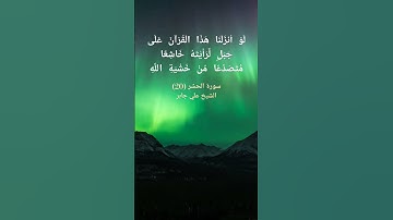 تلاوة مؤثرة من سورة الحشر الشيخ علي جابر #اكسبلور #تيك_توك #قرآن #قران_كريم #ترند