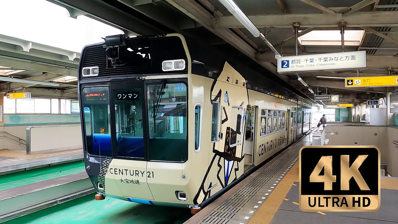 【4K Train View】Chiba Urban Monorail all Station 千葉都市モノレール　千城台駅→千葉港駅