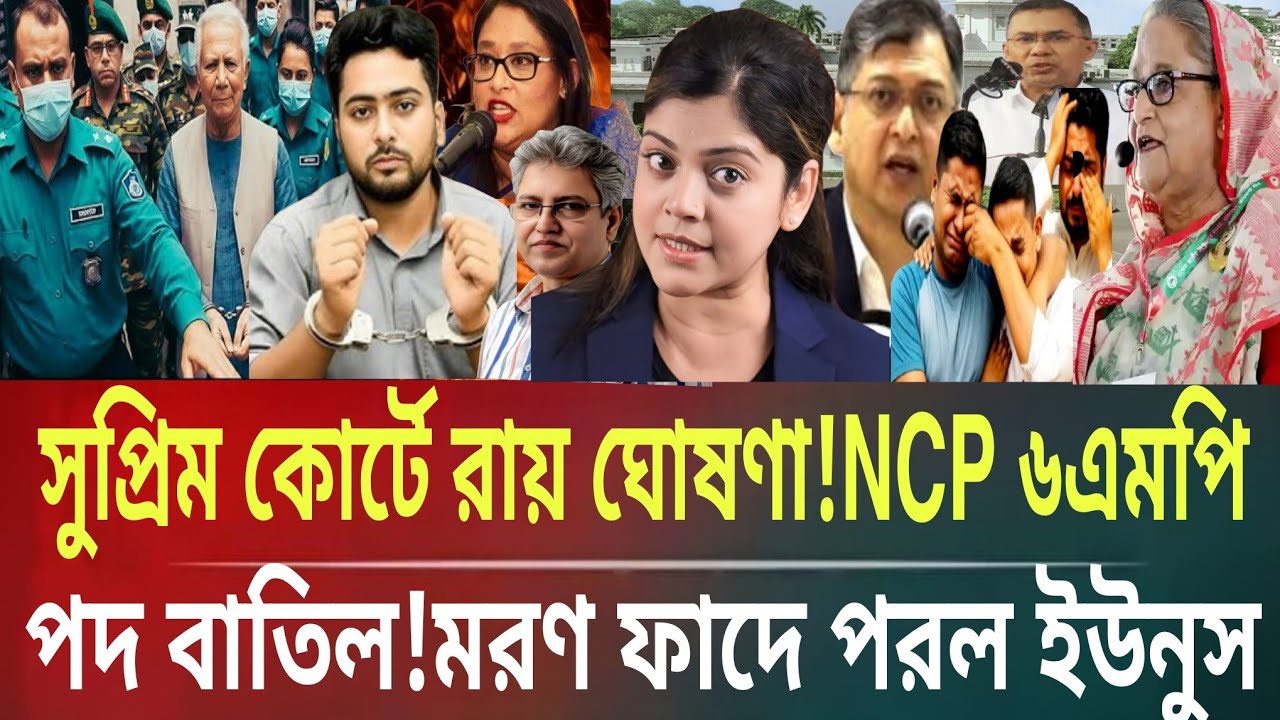 সুপ্রিম কোর্টে রায় ঘোষণা NCP ৬এমপির পদ বাতিল!মরণফাঁদে পরল ইউনুসMasud kamal talk show । ar news today