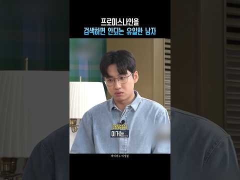 프로미스나인을 검색하면 안되는 유일한 남자