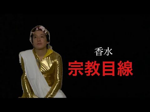 香水/瑛人（元カノに宗教勧誘された）