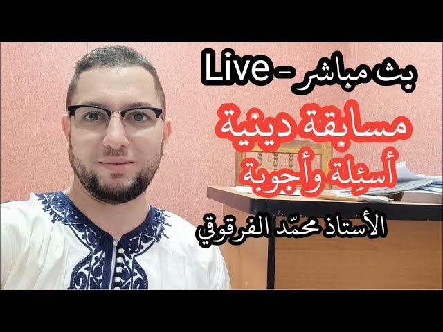 بث مباشر Live مسابقة دينية أسئِلة وأجوبة