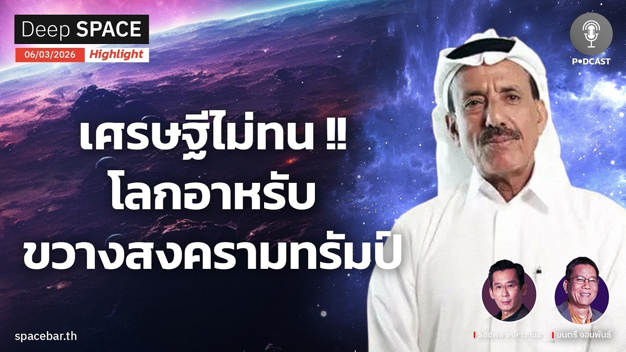 Deep SPACE PODCAST : เศรษฐีไม่ทน !! โลกอาหรับ ขวางสงครามทรัมป์