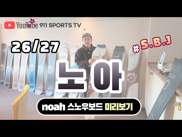 26/27 Noah Snowboard Preview! [26/27 S.B.J.] - YouTube