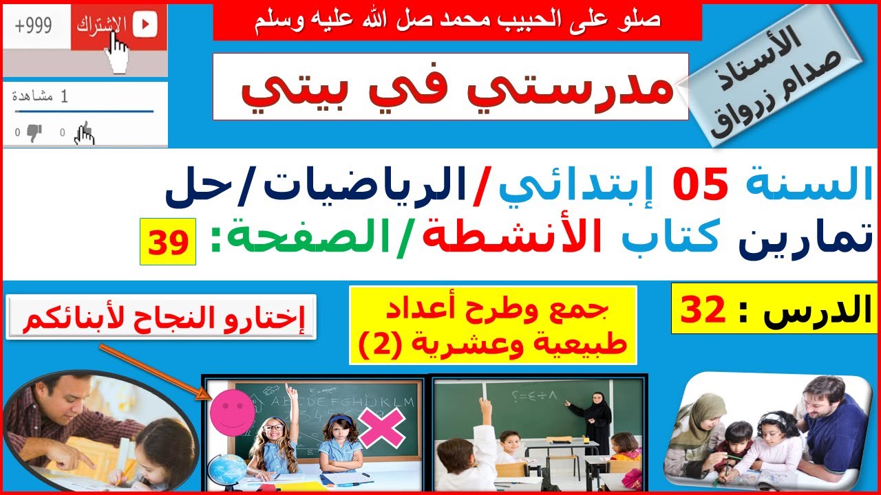 السنة 05 إبتدائي الرياضيات حل تمارين كتاب الانشطة الصفحة 39 جمع وطرح أعداد طبيهية وعشرية (2)