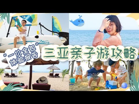 三亚亲子游攻略:一价全包的度假模式到底值不值?深度体验报告! - YouTube