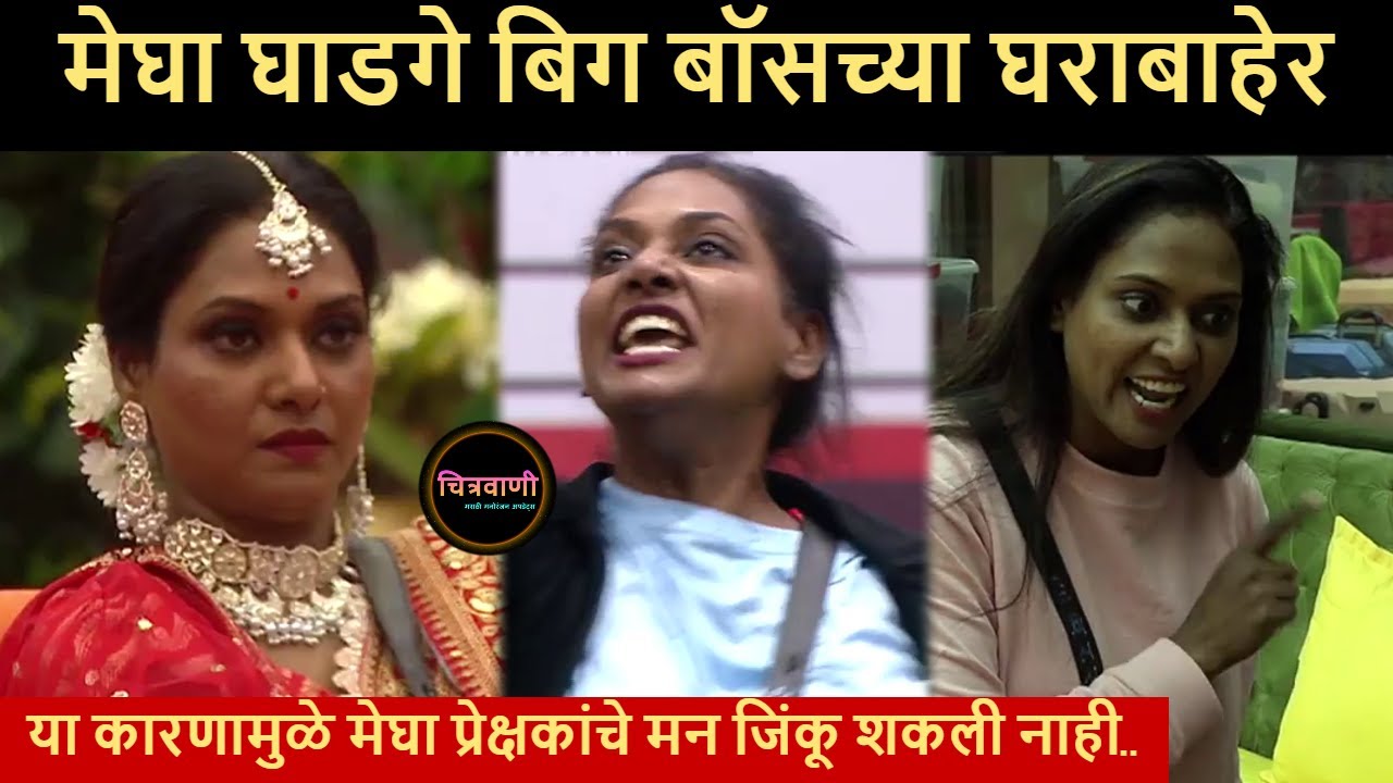 मेघा घाडगे बिग बॉसच्या घराबाहेर | Bigg Boss Marathi 4 | Megha Ghadge Out | Evicted