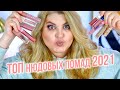 Это лучшие нюдовые помады за весь 2021 год! Топ нюдовых помад!