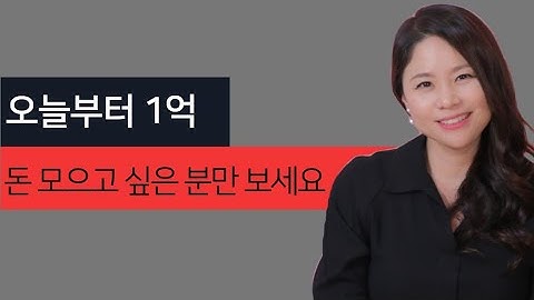 종자돈 1억 모으기 무조건 따라하기! 2021년 재테크 시작!