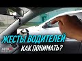 Сигналы и жесты между водителями. Как понимать?