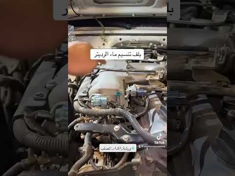 بلف تنسيم ماء الرديتر للفتك