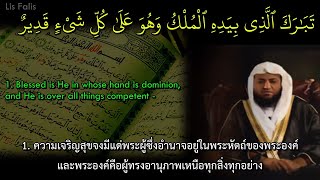 ซูเราะห์ อัลมุลก์ Surah Al-Mulk by Sheikh Saad Nomani