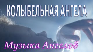 КОЛЫБЕЛЬНАЯ АНГЕЛА - новый волшебный клип от \