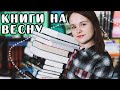 СОБИРАЕМ СТОПКУ НА ВЕСНУ  | 📚🌼 КНИЖНЫЕ ПЛАНЫ