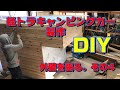 【DIY】軽トラキャンピングカー製作 外壁編 その4