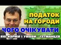 Податок на ГОРОДИ - як нам його представлять. Які норми оподаткування городів і садиб.