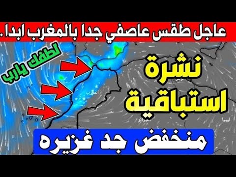 نشرة اندارية الان بداية الأمطار الرعدية الغزيرة ورياحقوية حالة الطقس بالمغرب